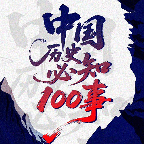 中国历史必知100事