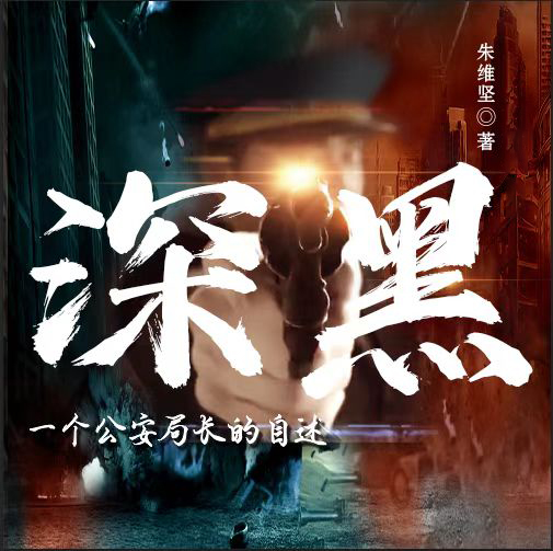 深黑