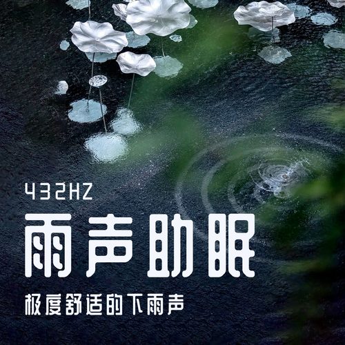 雨声助眠