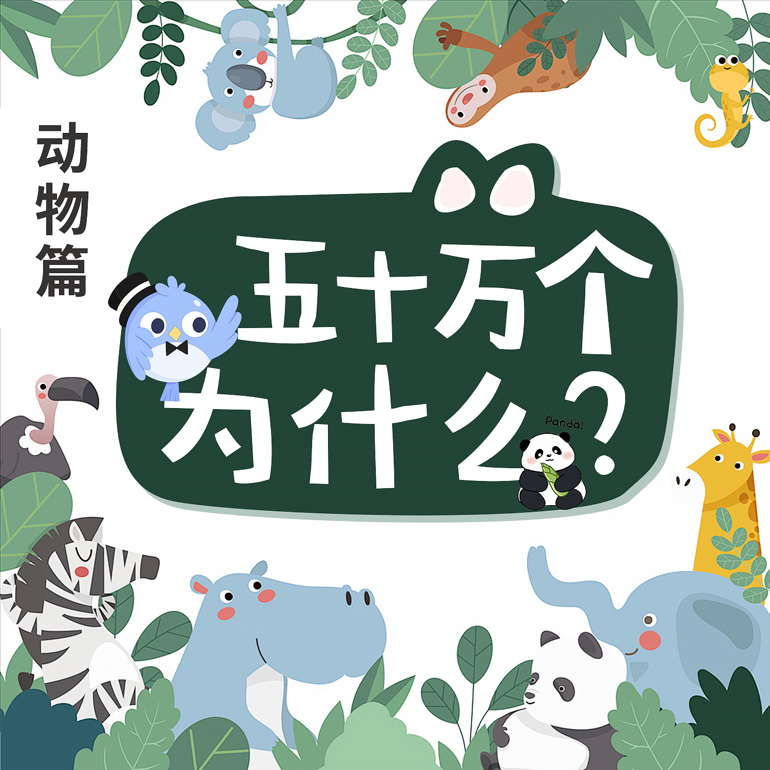 五十万个为什么-动物篇